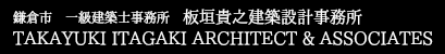 板垣貴之建築設計事務所